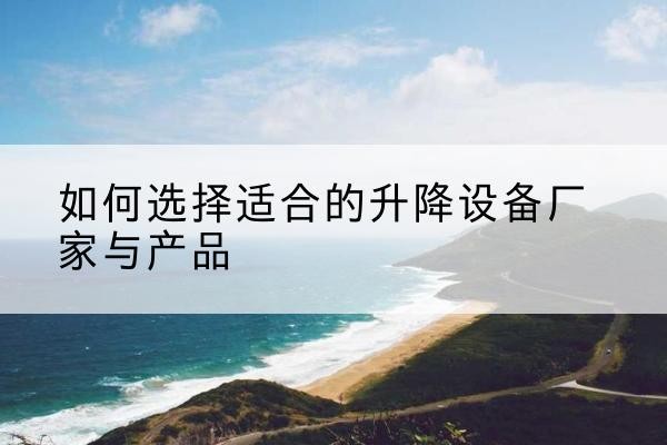 爱民电动升降平台厂家-如何选择适合的升降设备厂家与产品