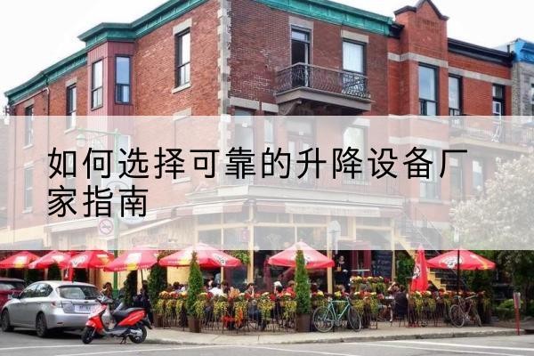 爱民电动升降机厂家-如何选择可靠的升降设备厂家指南