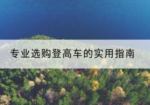 爱民电动登高车厂家推荐-专业选购登高车的实用指南