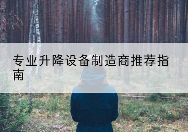 爱民电动剪叉升降平台厂家-专业升降设备制造商推荐指南