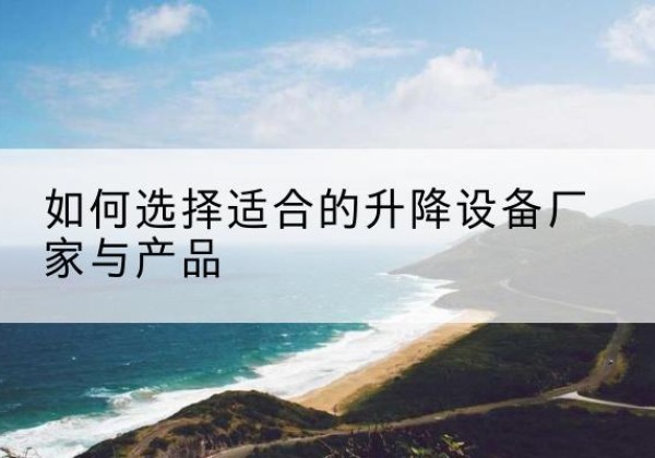 爱民电动升降平台厂家-如何选择适合的升降设备厂家与产品