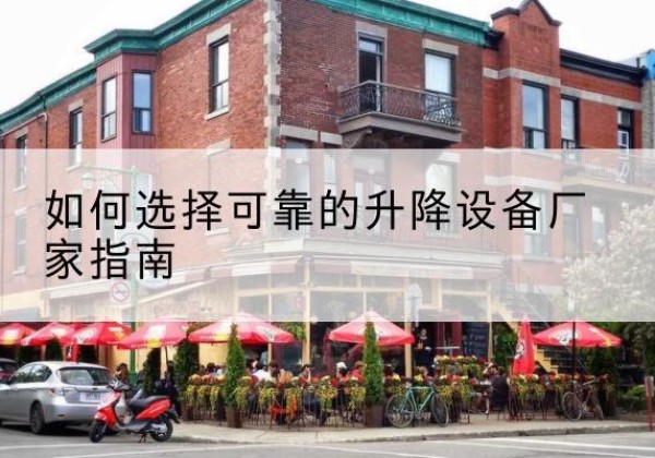 爱民电动升降机厂家-如何选择可靠的升降设备厂家指南